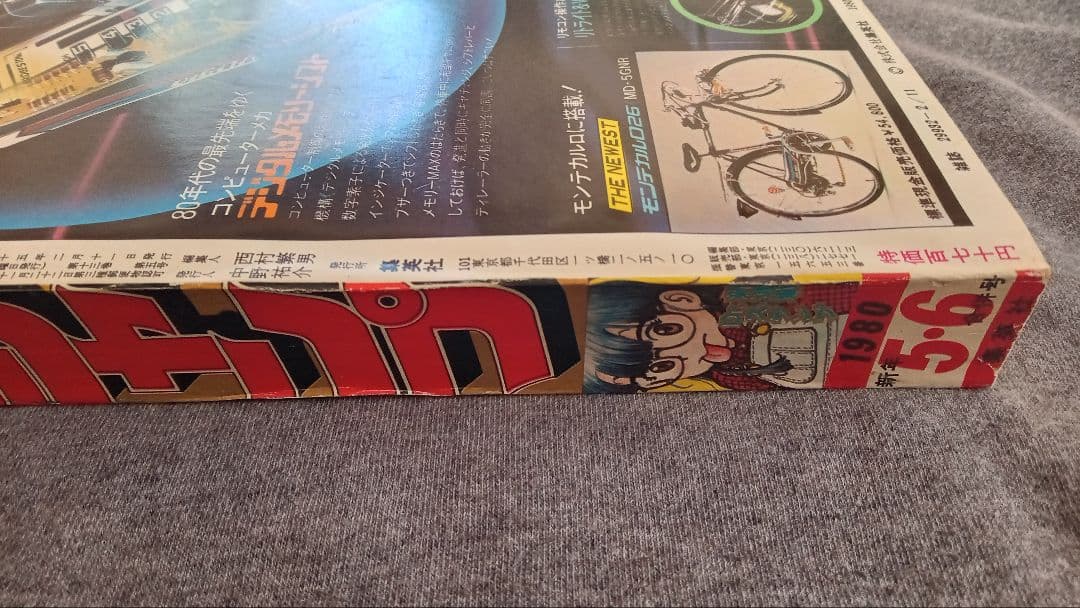 週刊少年ジャンプ 1980年5・6合併号