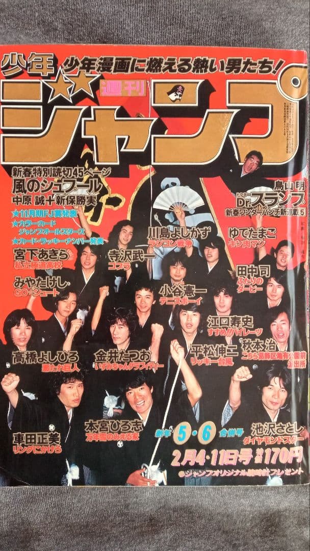 週刊少年ジャンプ 1980年5・6合併号