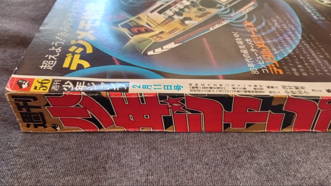 週刊少年ジャンプ 1980年5・6合併号