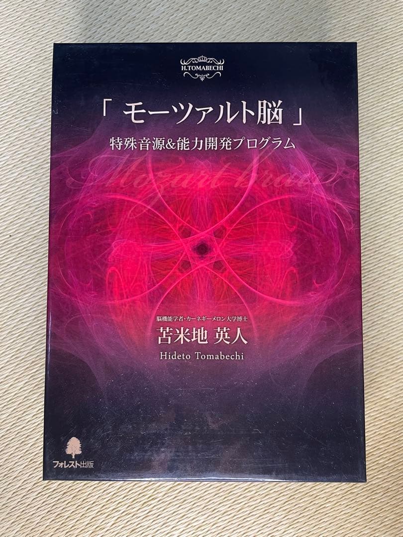 苫米地　英人　モーツァルト脳　特殊音源&能力開発プログラム 3枚セット