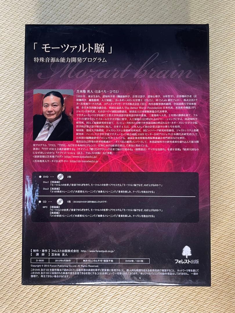 苫米地　英人　モーツァルト脳　特殊音源&能力開発プログラム 3枚セット