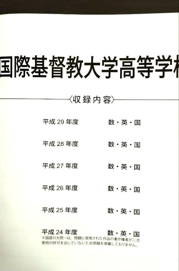 国際基督教大学高等学校(ICU) 平成30(2018)年度 過去問 6年間