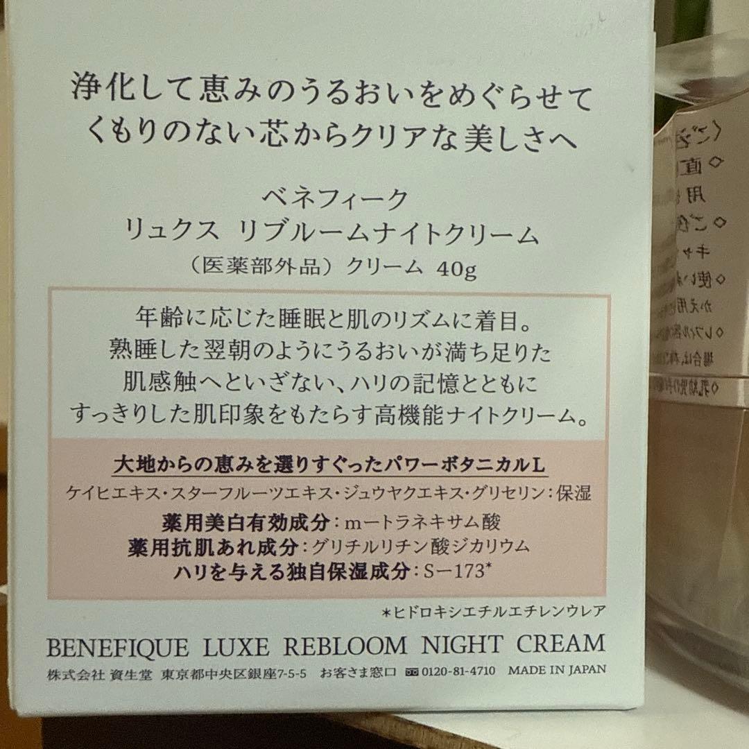 ベネフィークリュクスリブルームナイトクリーム40g