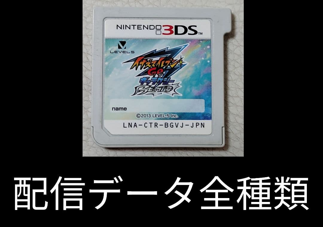 イナズマイレブンGO　ギャラクシー 3DS　ビッグバン