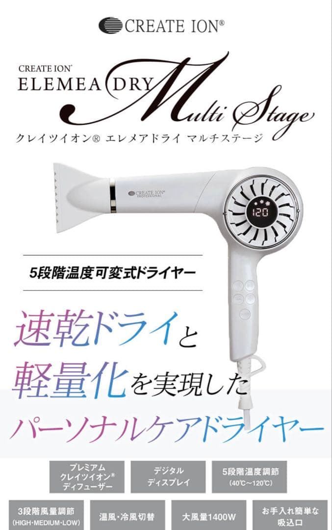 クレイツイオン エメレア ドライ マルチステージ　ドライヤー