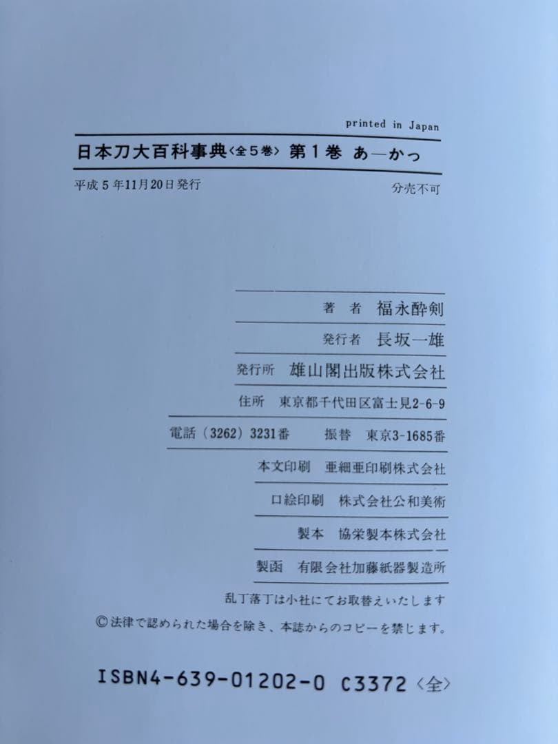 【希少】日本刀大百科事典　福永酔剣著　全５巻　135