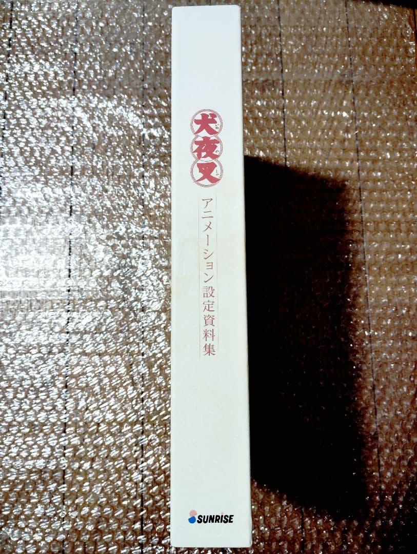 犬夜叉　アニメーション　設定資料集　高橋留美子