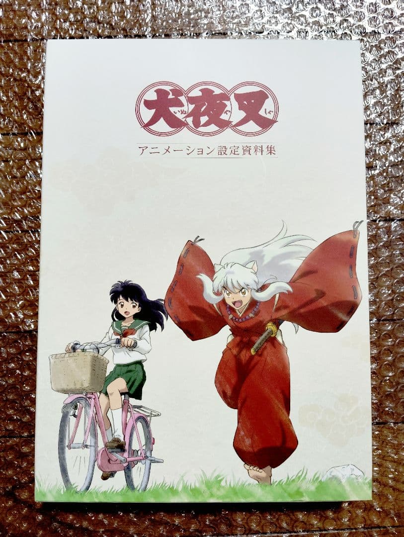 犬夜叉　アニメーション　設定資料集　高橋留美子