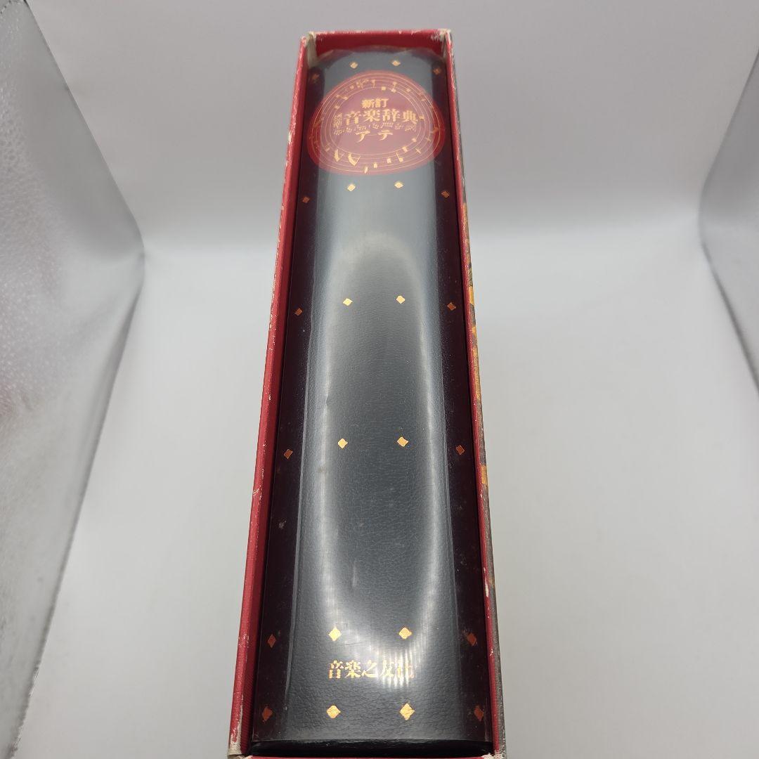 新訂 標準音楽辞典 ア～テ　ト～ワ　二冊セット