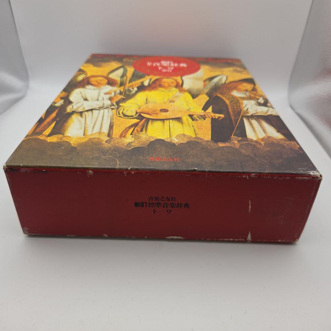 新訂 標準音楽辞典 ア～テ　ト～ワ　二冊セット