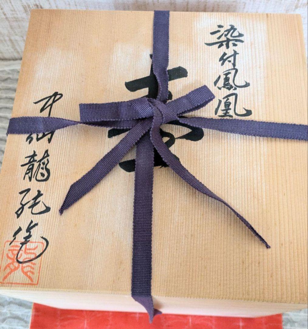 有田焼❁中仙窯❁中尾龍純作❁染付鳳凰❁壺❁未使用❁高級❁希少