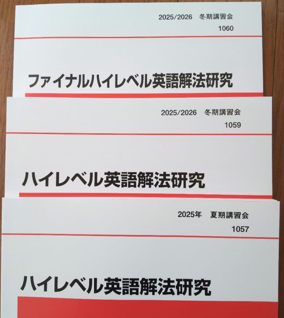 最新版！夏期講習会、冬期講習会 ハイレベル英語解法研究 3冊セット