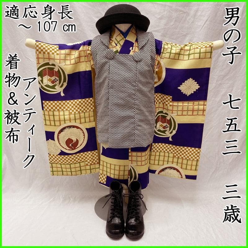 509ab16◎七五三 三歳 男の子 アンティーク着物&被布 レトロ 紺色◎