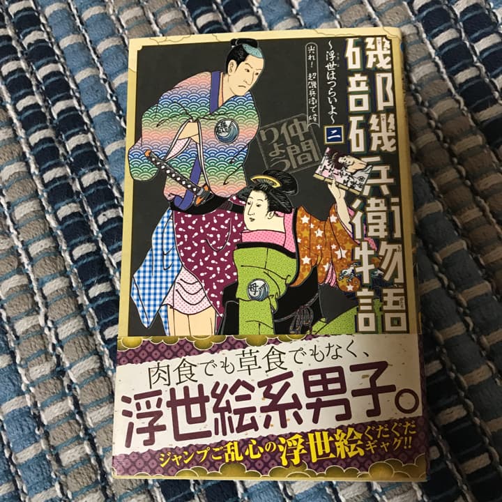 磯部磯兵衛物語 : 浮世はつらいよ 2 (光れ!超磯兵衛で候)/仲間 りょう