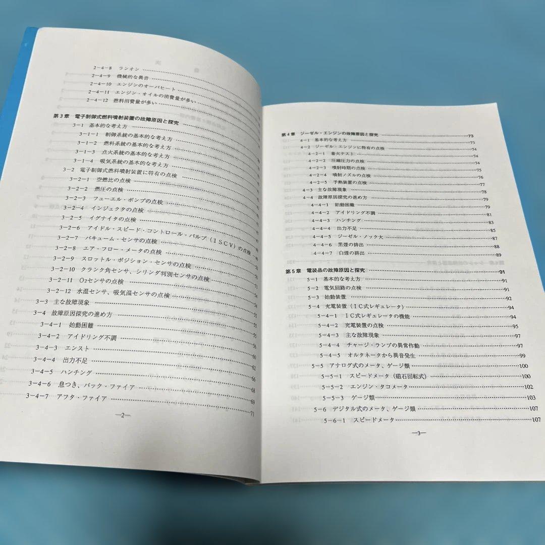 自動車の故障と探究　三訂【匿名配送】