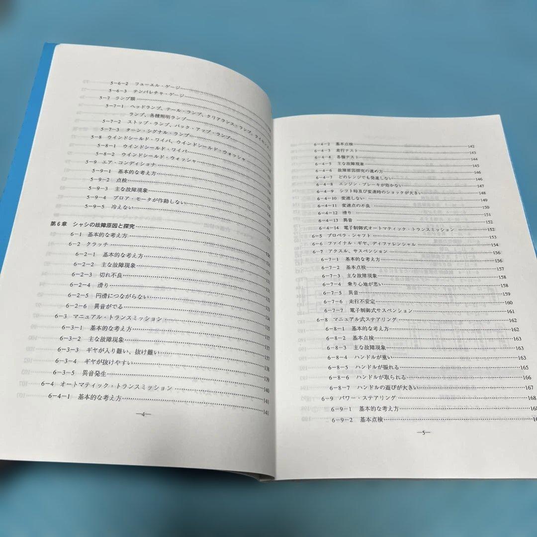 自動車の故障と探究　三訂【匿名配送】
