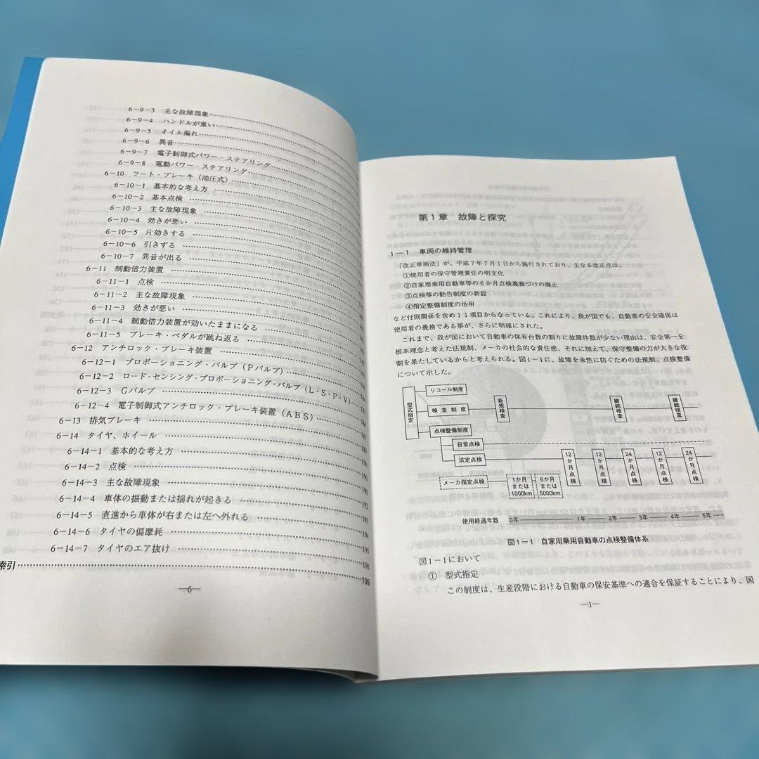 自動車の故障と探究　三訂【匿名配送】