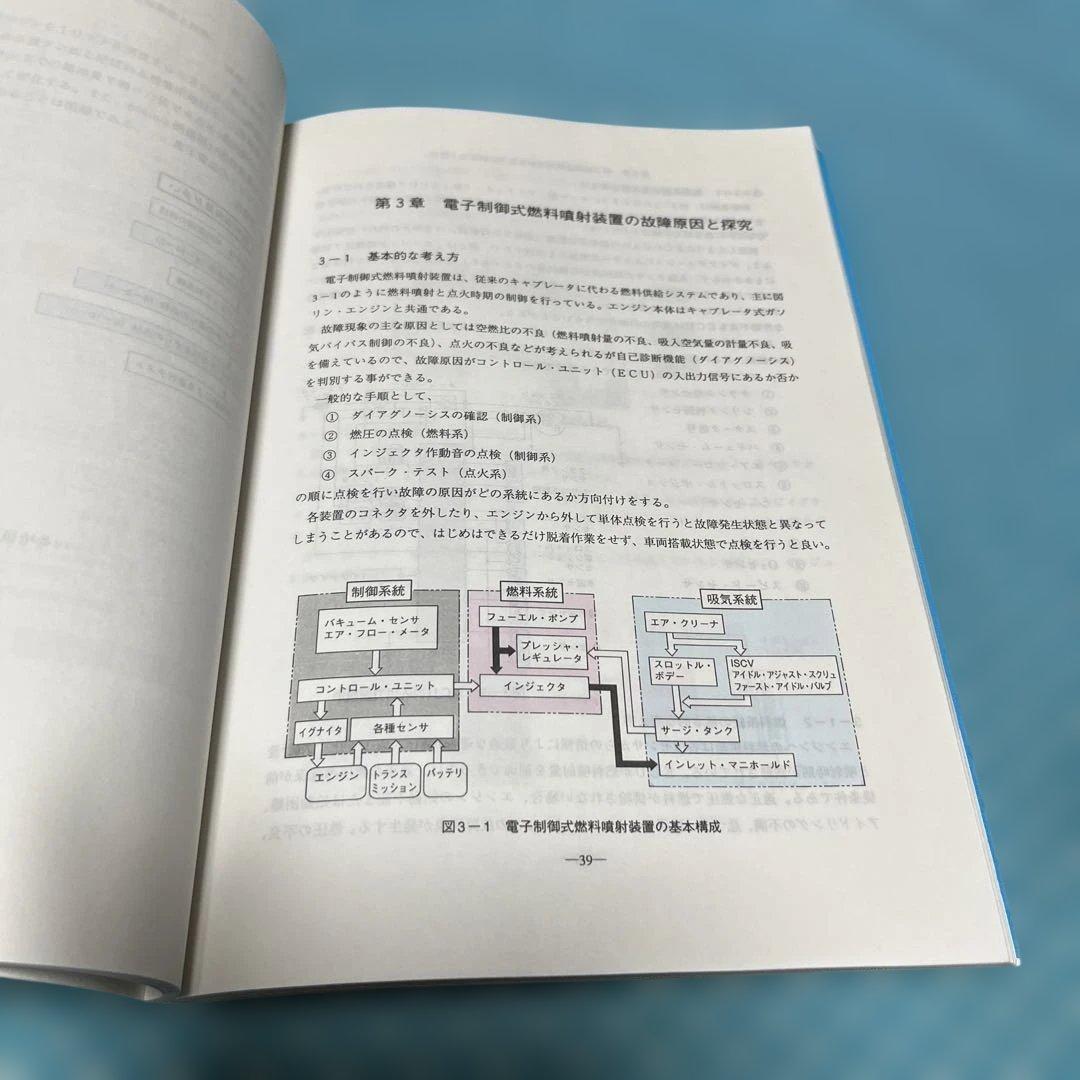 自動車の故障と探究　三訂【匿名配送】