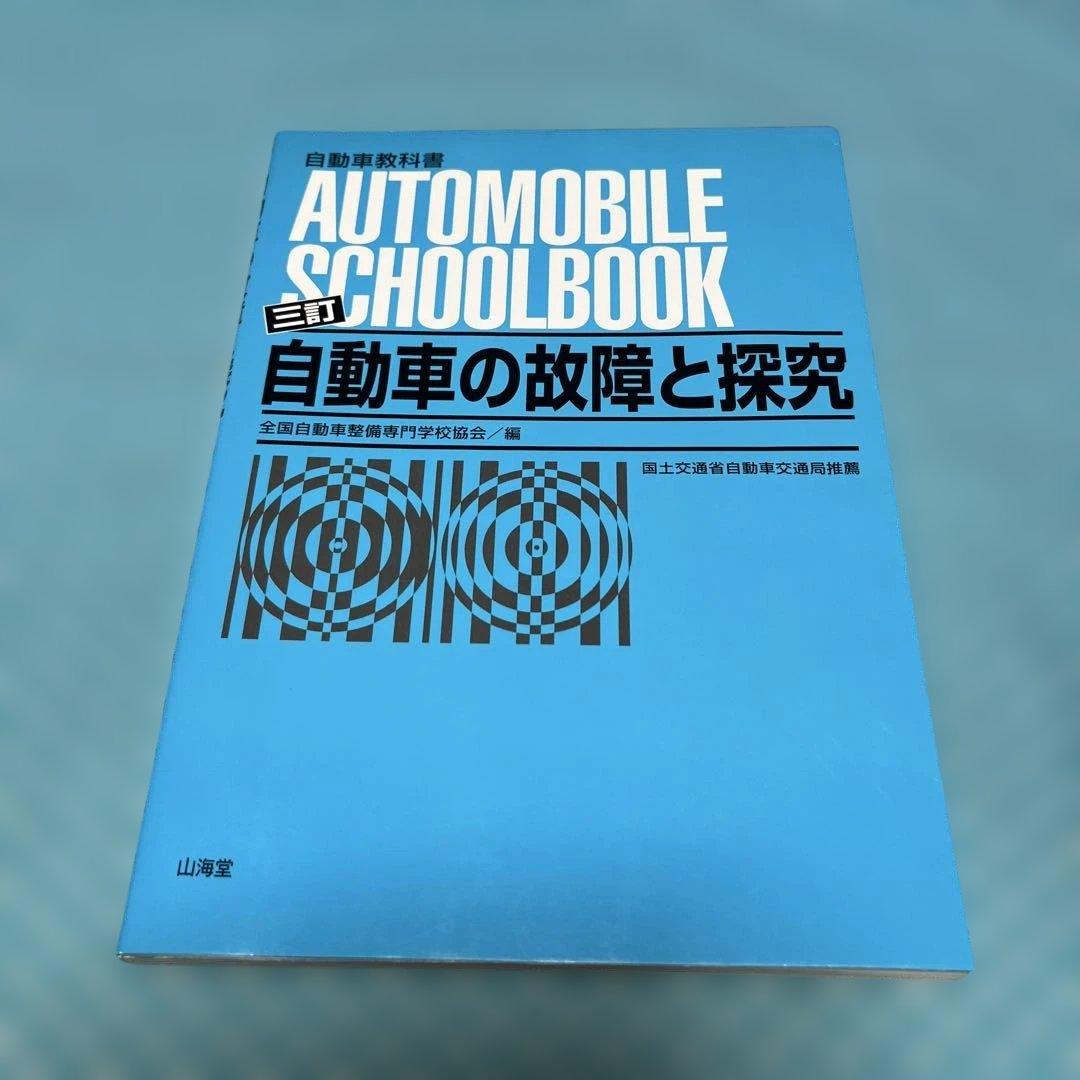 自動車の故障と探究　三訂【匿名配送】