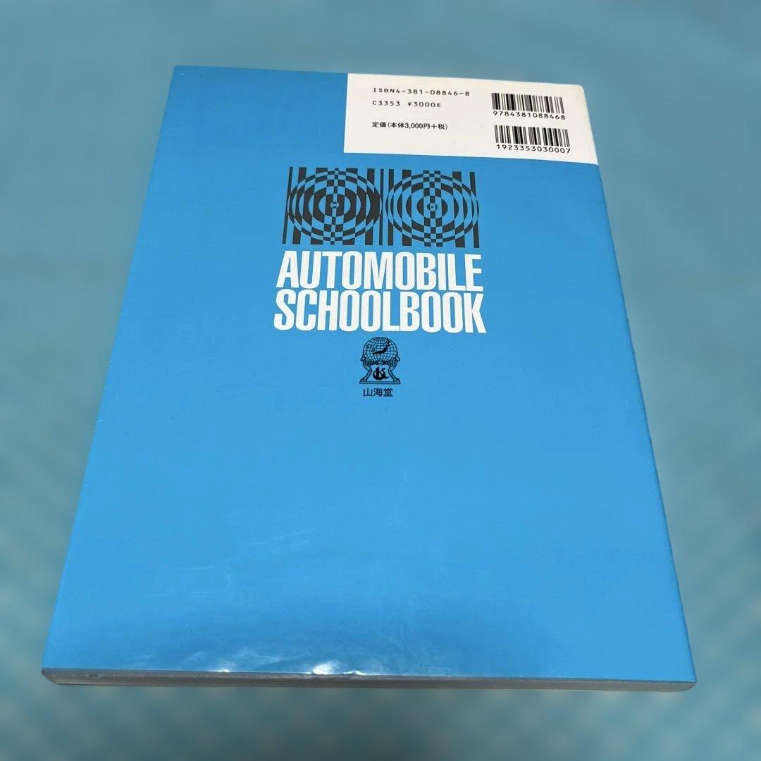 自動車の故障と探究　三訂【匿名配送】