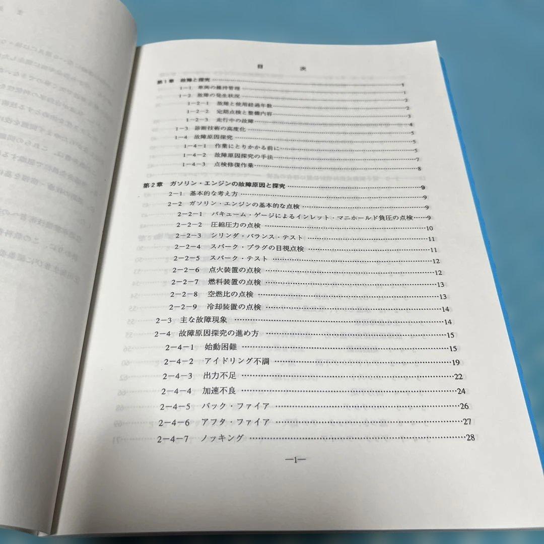自動車の故障と探究　三訂【匿名配送】