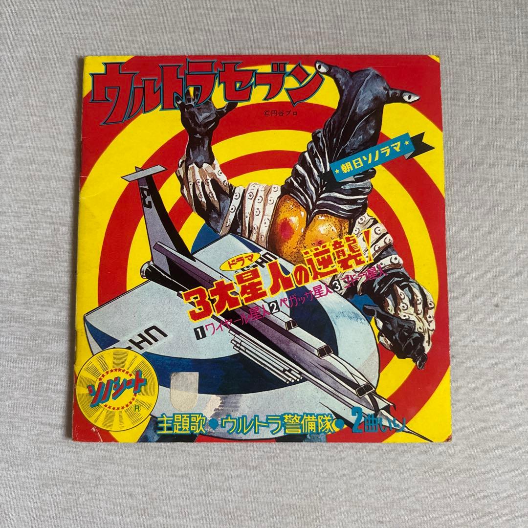 ウルトラセブン 朝日ソノラマ　ソノシート（カード➕ソノシート）