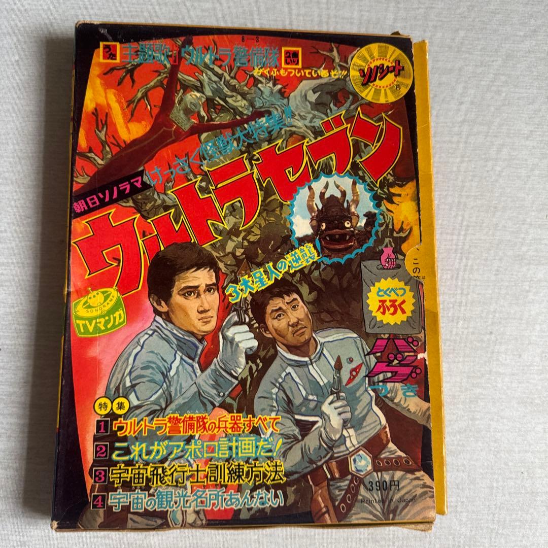 ウルトラセブン 朝日ソノラマ　ソノシート（カード➕ソノシート）