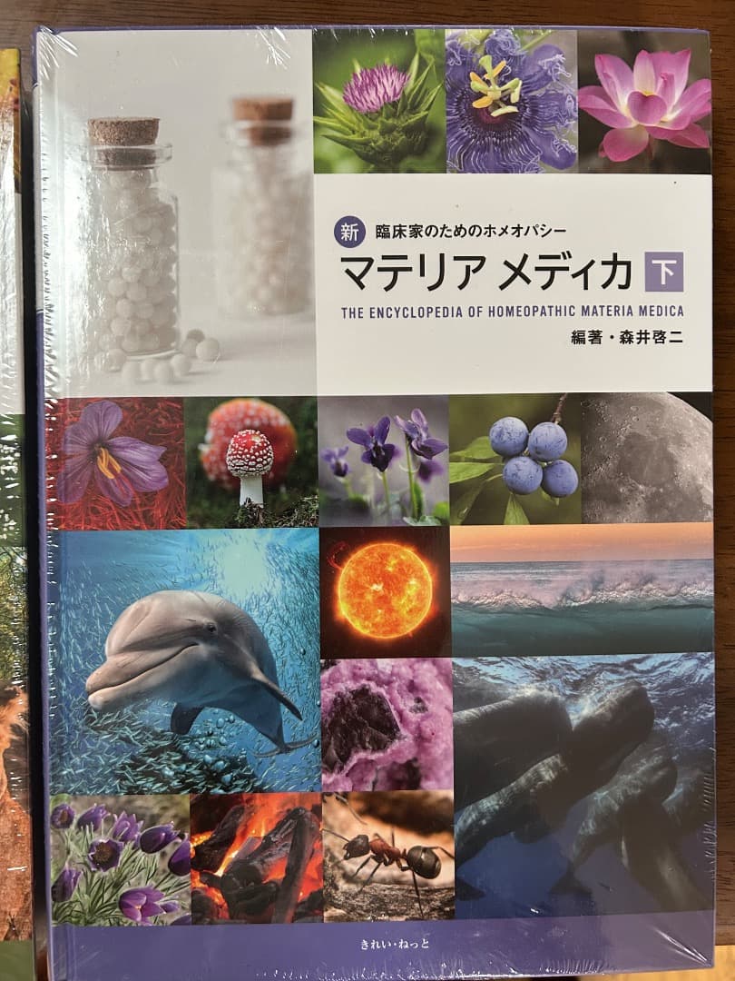 マテリア メディカ 上下巻セット