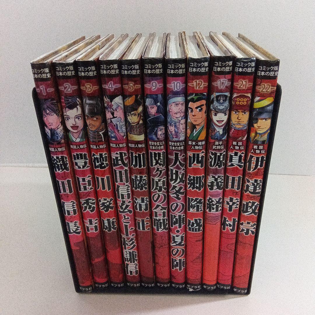 コミック版世界の伝記　コミック版日本の歴史　ポプラ社