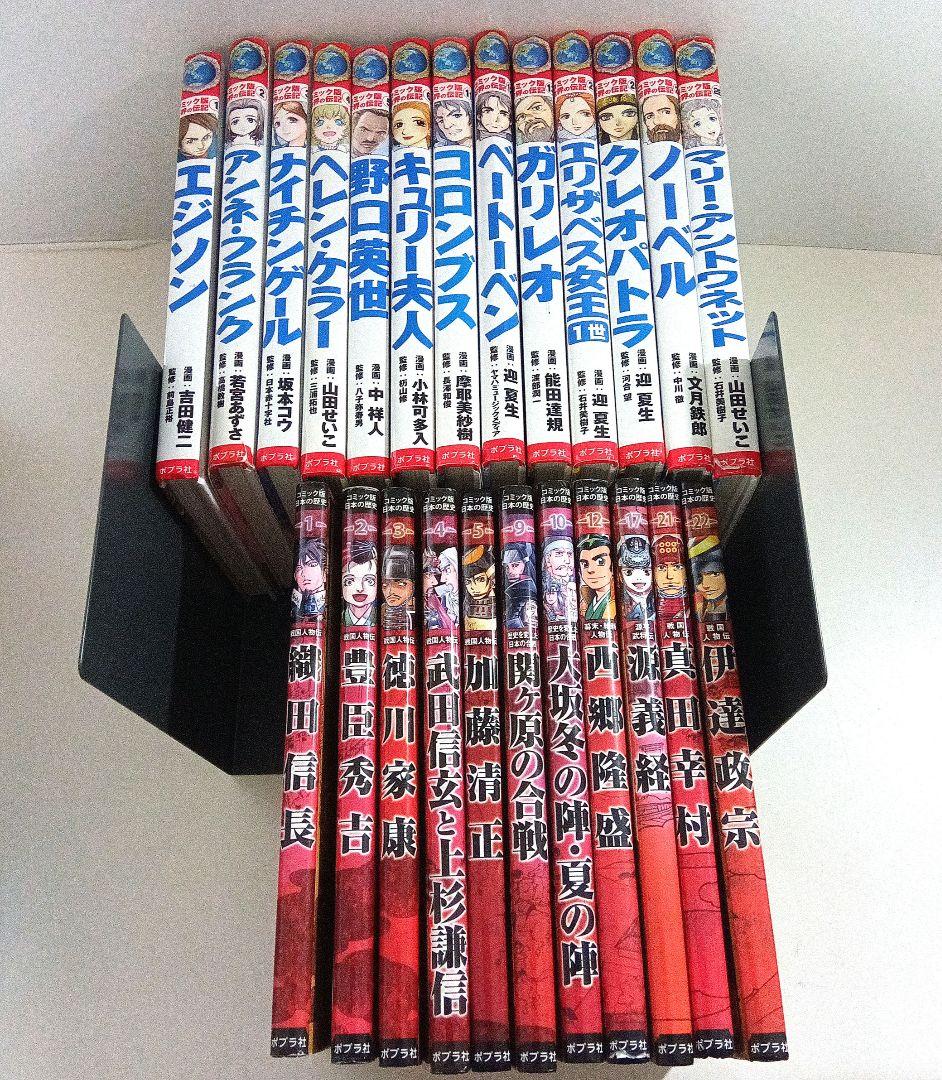 コミック版世界の伝記　コミック版日本の歴史　ポプラ社