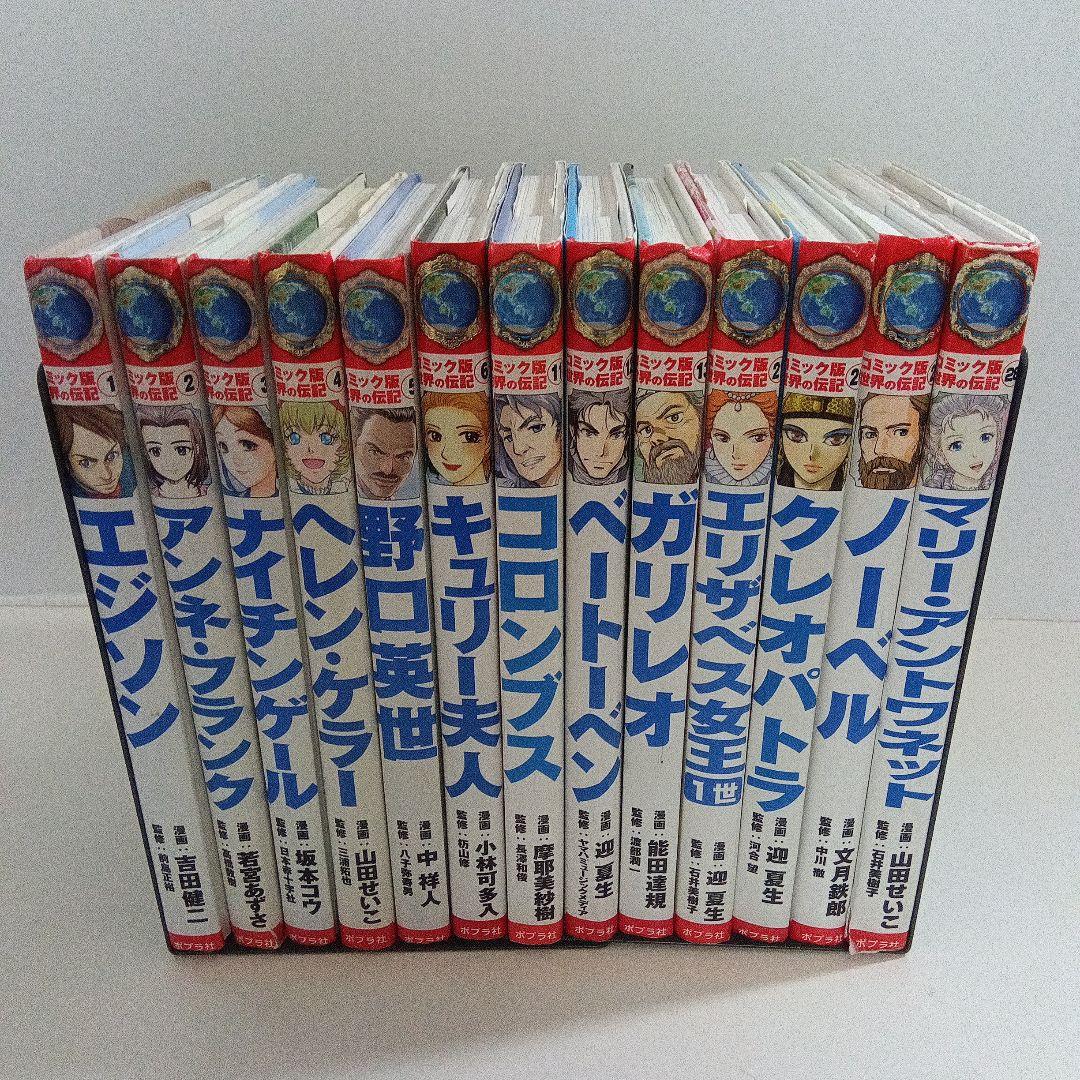コミック版世界の伝記　コミック版日本の歴史　ポプラ社