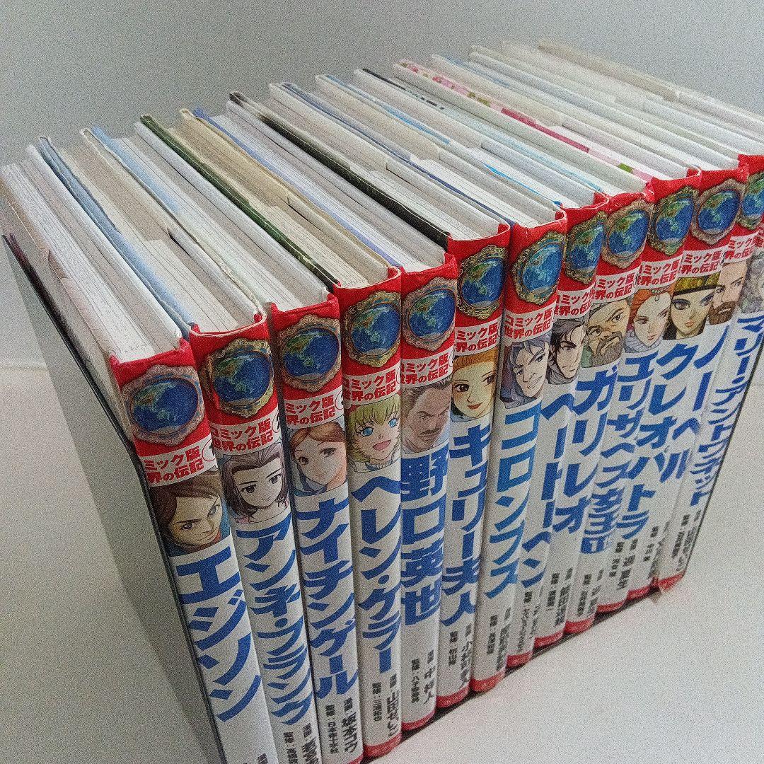 コミック版世界の伝記　コミック版日本の歴史　ポプラ社