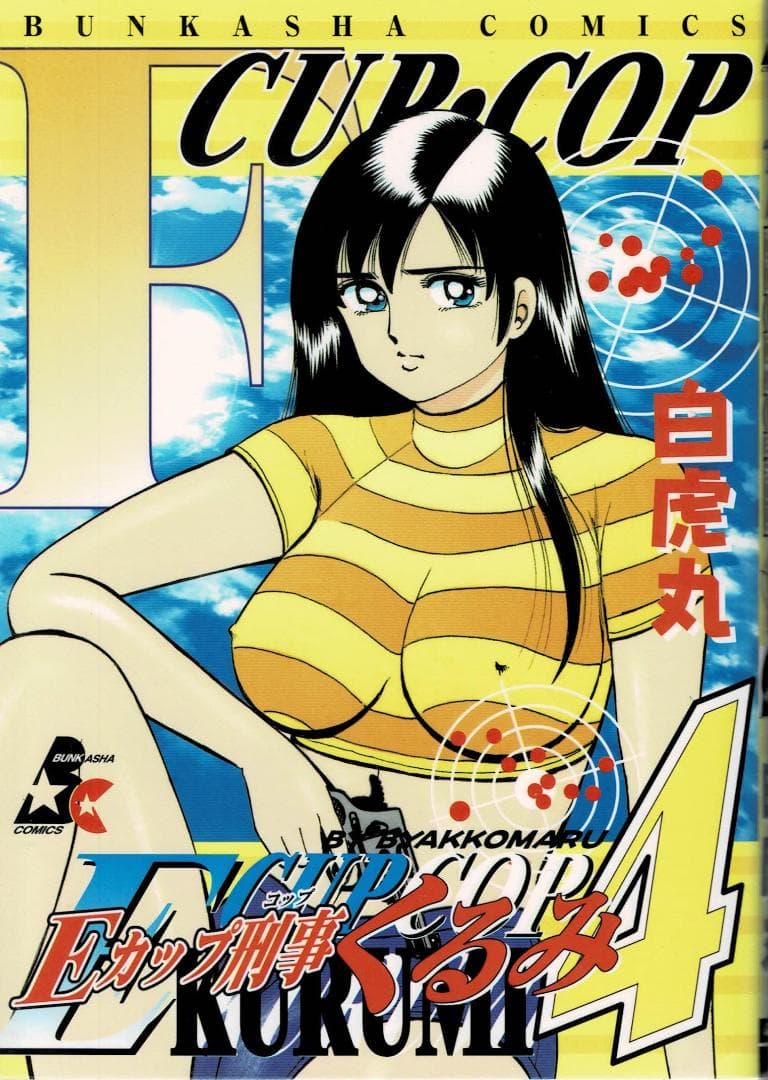 ①■全巻■「Eカップ刑事KURUMI」全4巻■完結セット■白虎丸■ぶんか社■