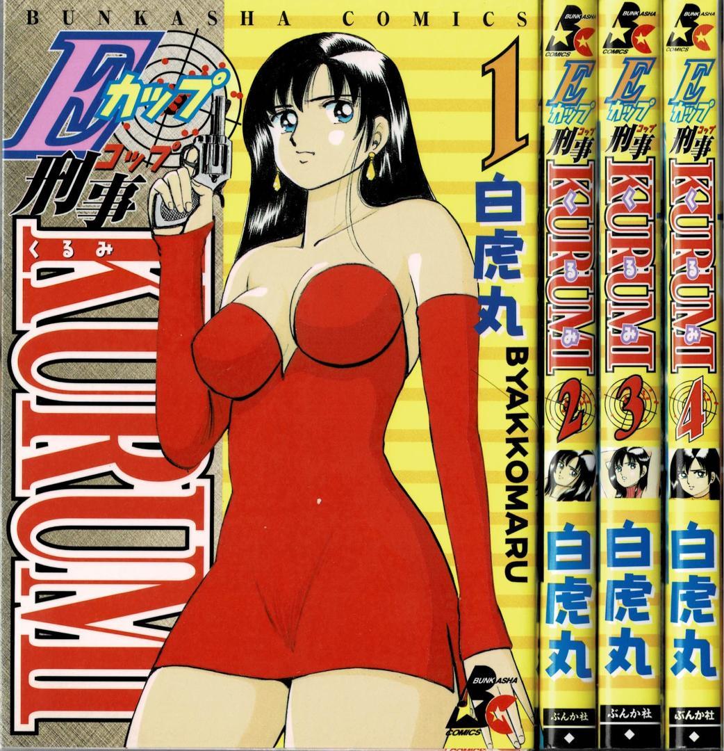 ①■全巻■「Eカップ刑事KURUMI」全4巻■完結セット■白虎丸■ぶんか社■