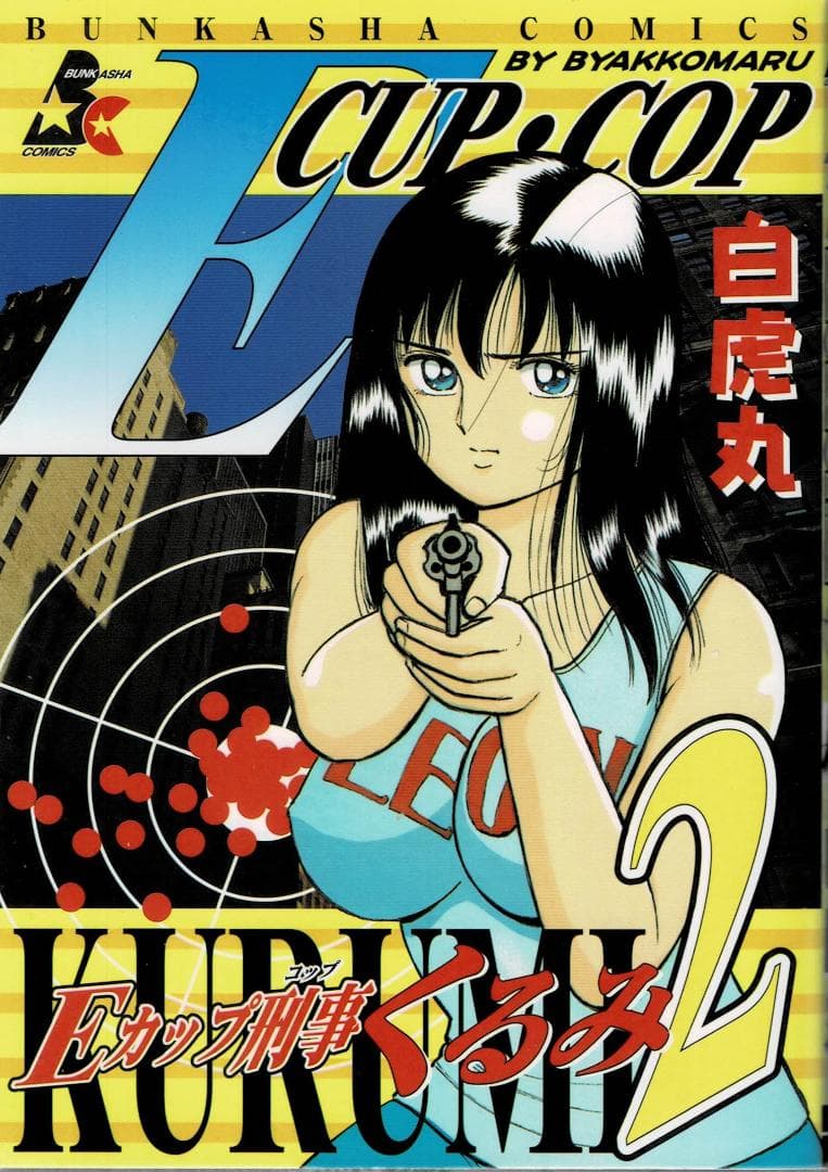 ①■全巻■「Eカップ刑事KURUMI」全4巻■完結セット■白虎丸■ぶんか社■