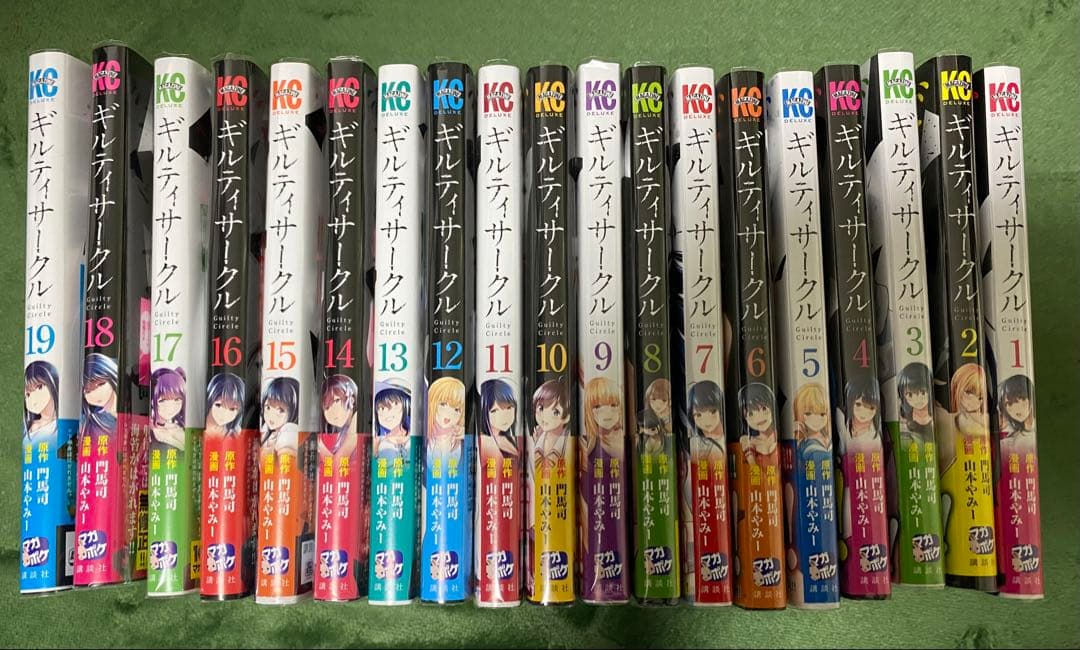 【帯・ブックカバー付き】ギルティ・サークル 全巻セット 1-19巻