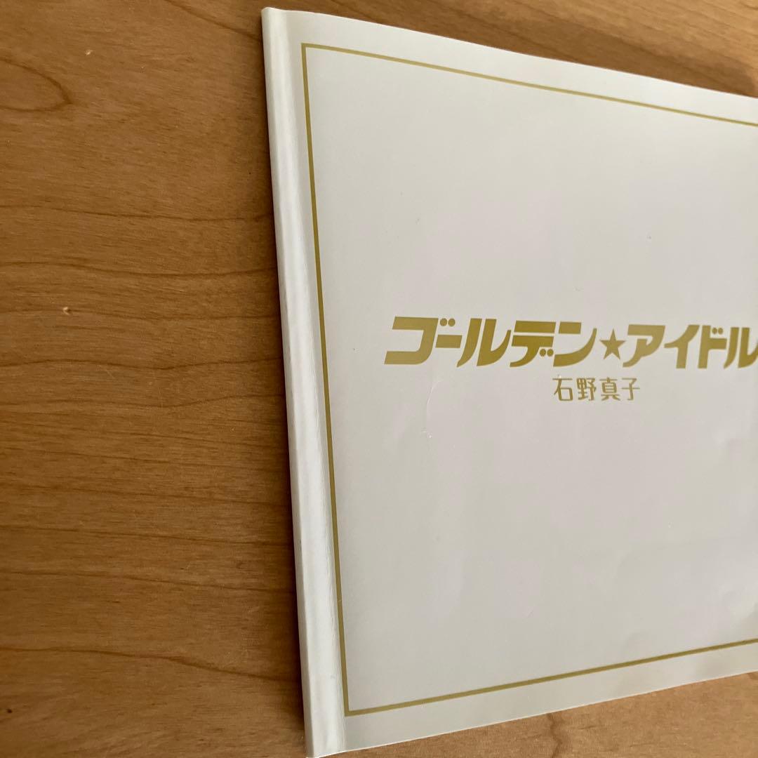 ゴールデン☆アイドル 石野真子