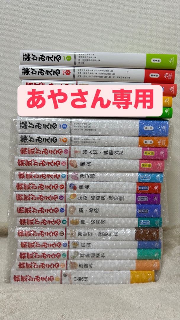 病気がみえる あやさん専用