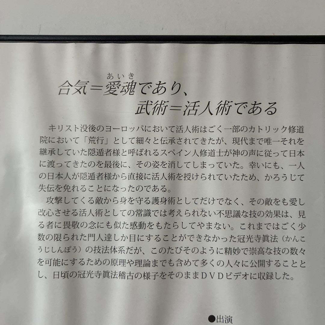 冠光寺真法　キリスト伝来の活人￼護身術 DVD