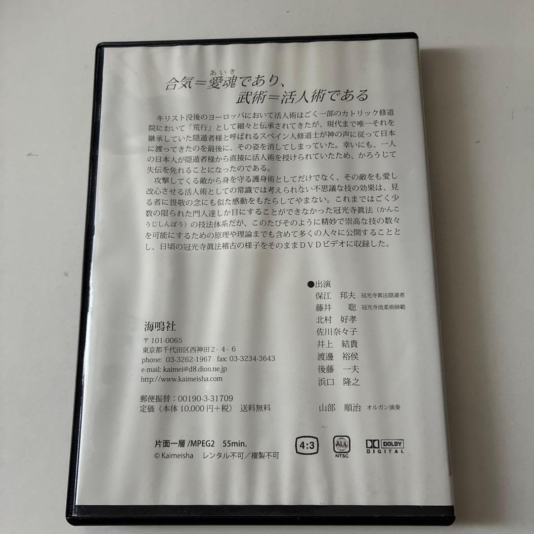 冠光寺真法　キリスト伝来の活人￼護身術 DVD