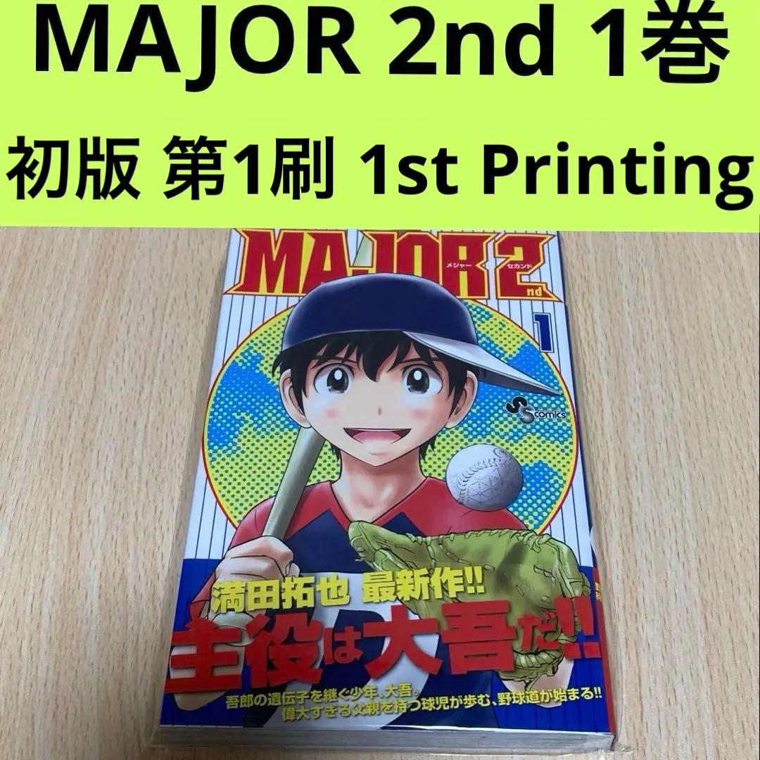 MAJOR 2nd 1巻 初版 第1刷