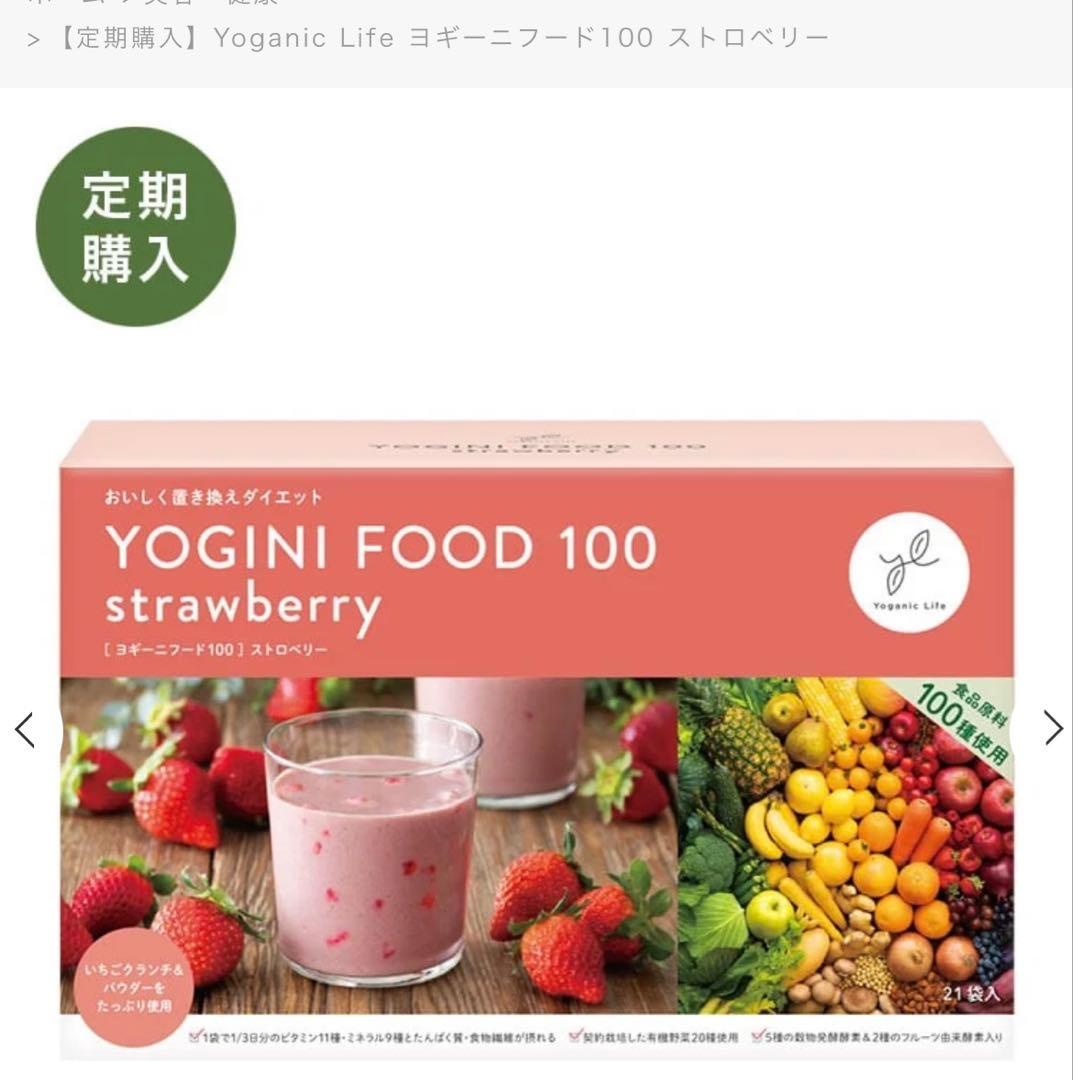 Yoganic Life ヨギーニフード100 ストロベリー１箱／21袋入