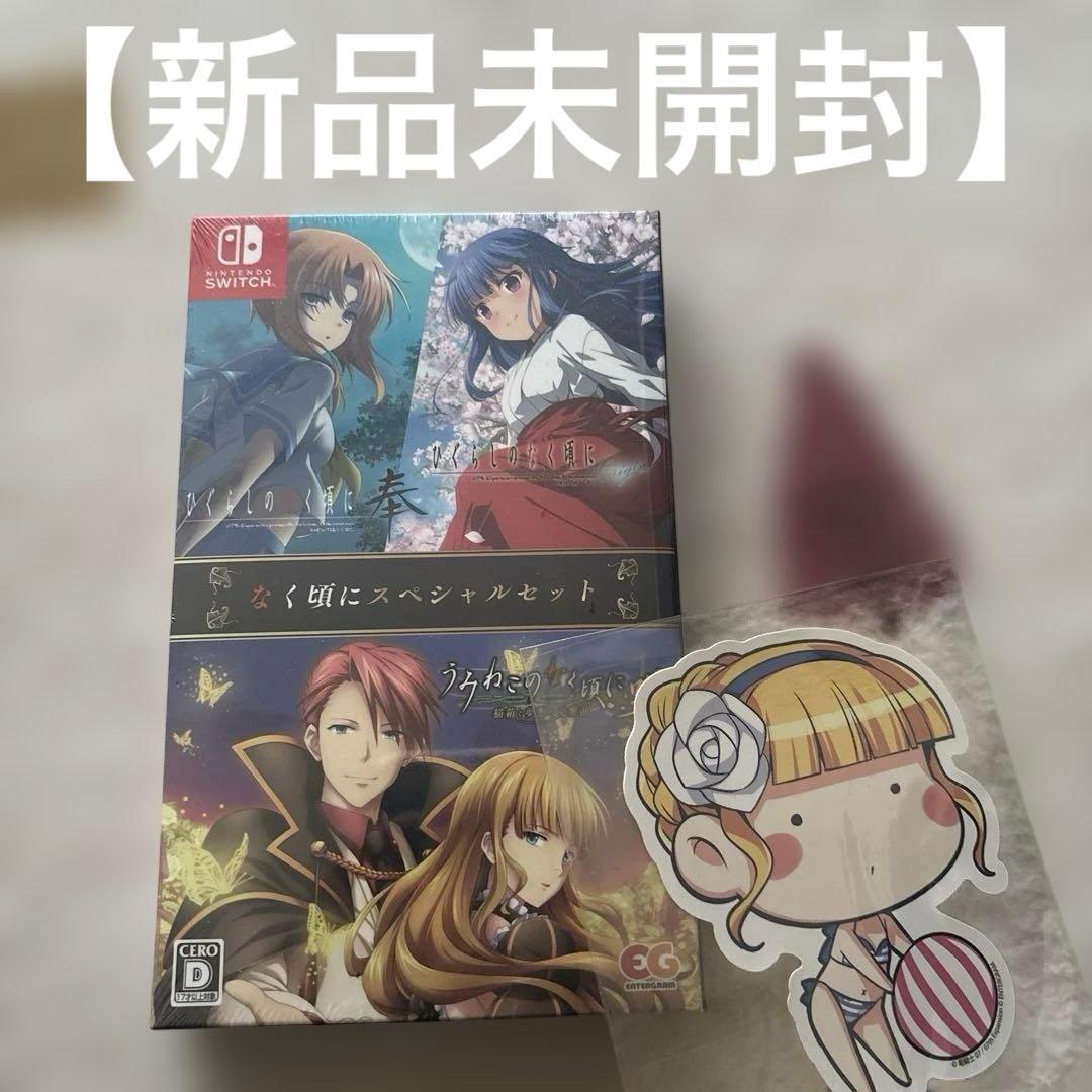 うみねこのなく頃に咲　ひぐらし奉　スペシャルセット　Switch スイッチ