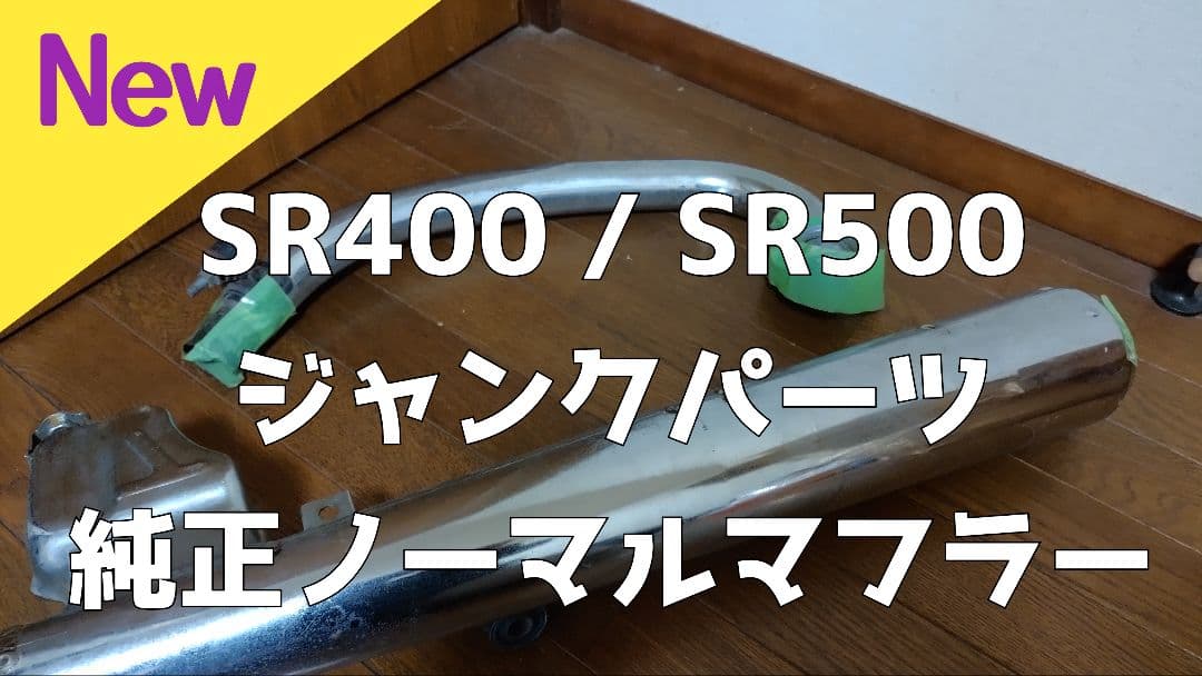 【値下げ】SR400/SR500 純正ノーマルマフラー エキパイ付 ブラケット付