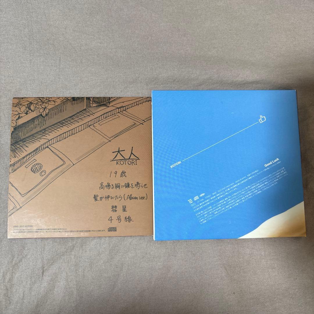 【まとめ売り】KOTORI 『大人』『Good Luck』