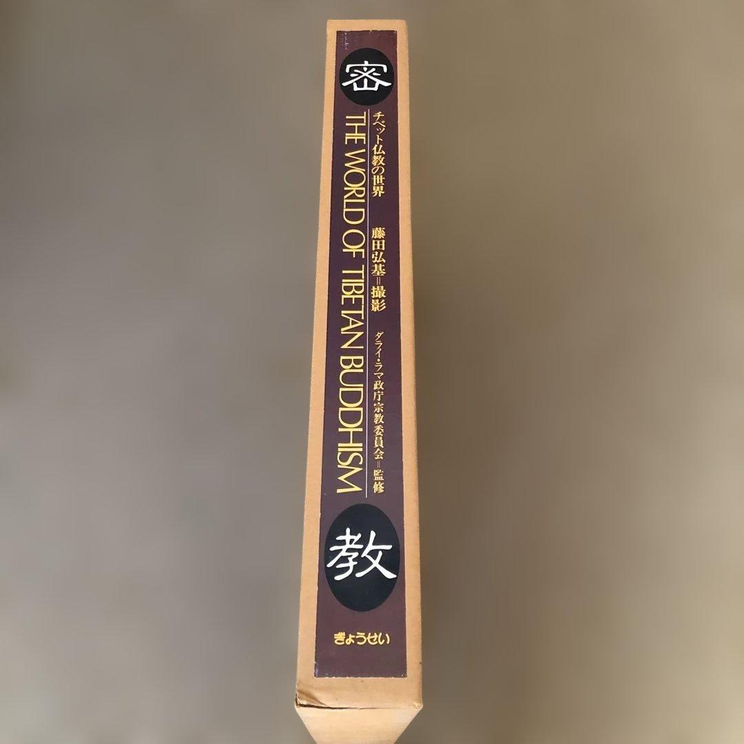 密教 (チベット仏教の世界) 藤田弘基著　絶版希少