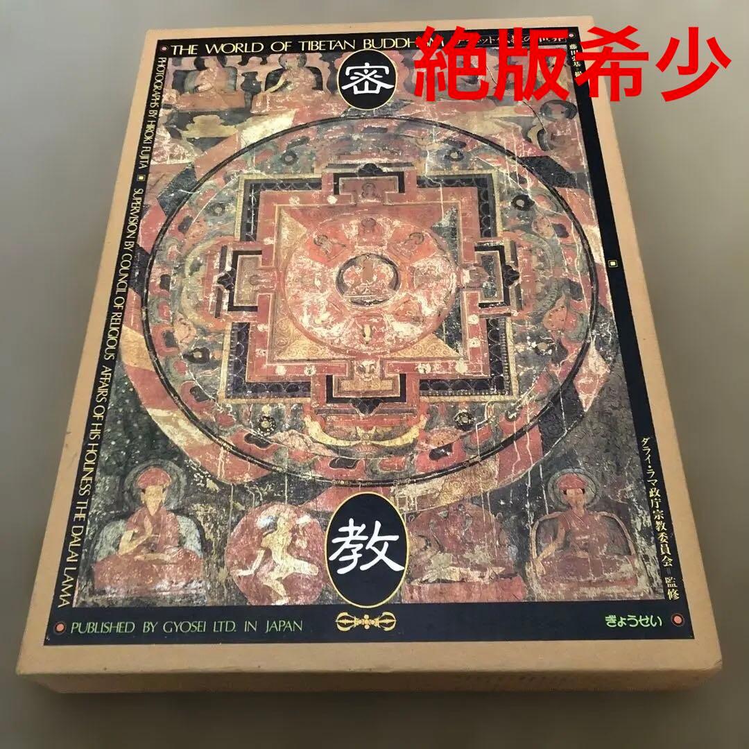 密教 (チベット仏教の世界) 藤田弘基著　絶版希少