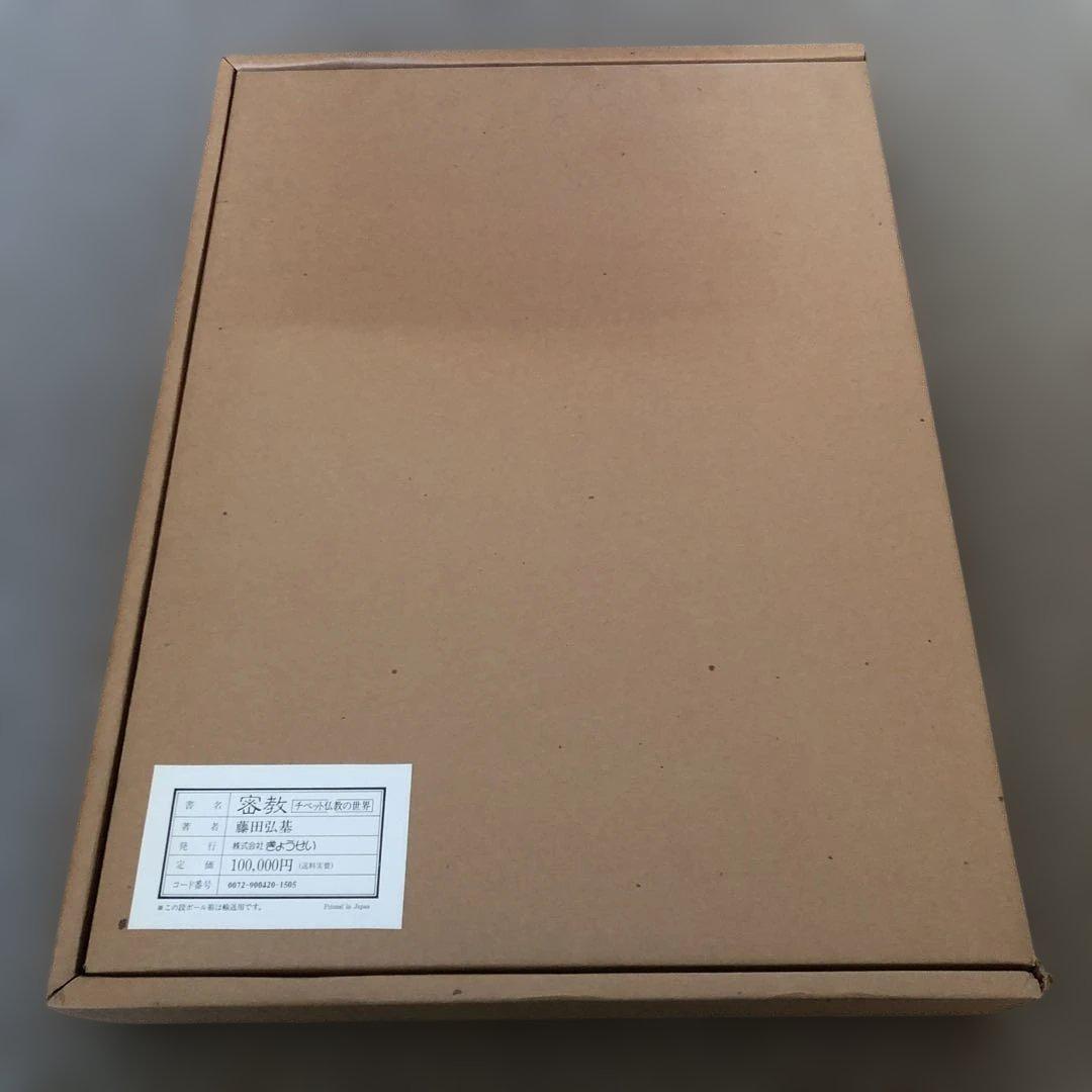 密教 (チベット仏教の世界) 藤田弘基著　絶版希少