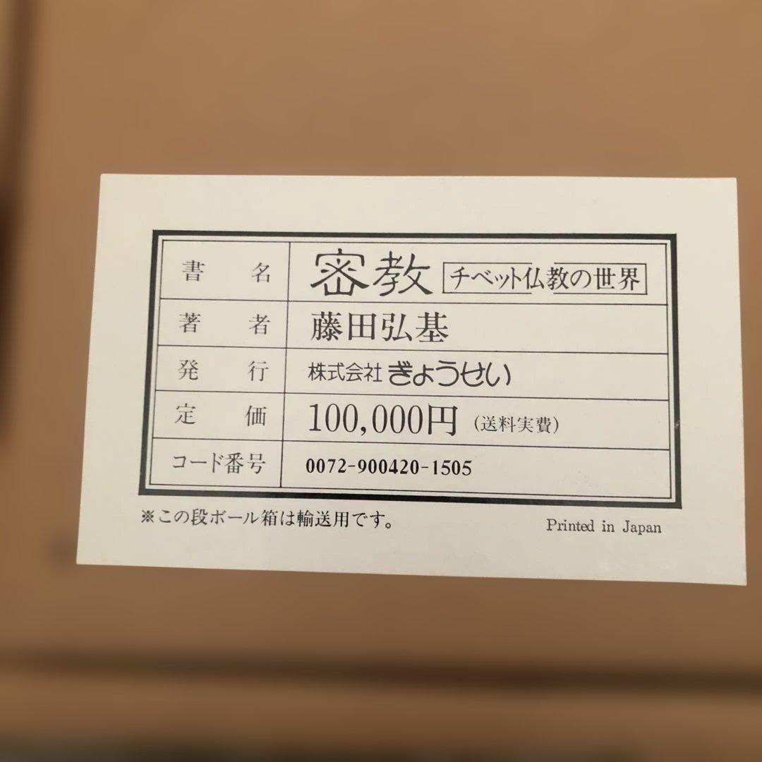 密教 (チベット仏教の世界) 藤田弘基著　絶版希少