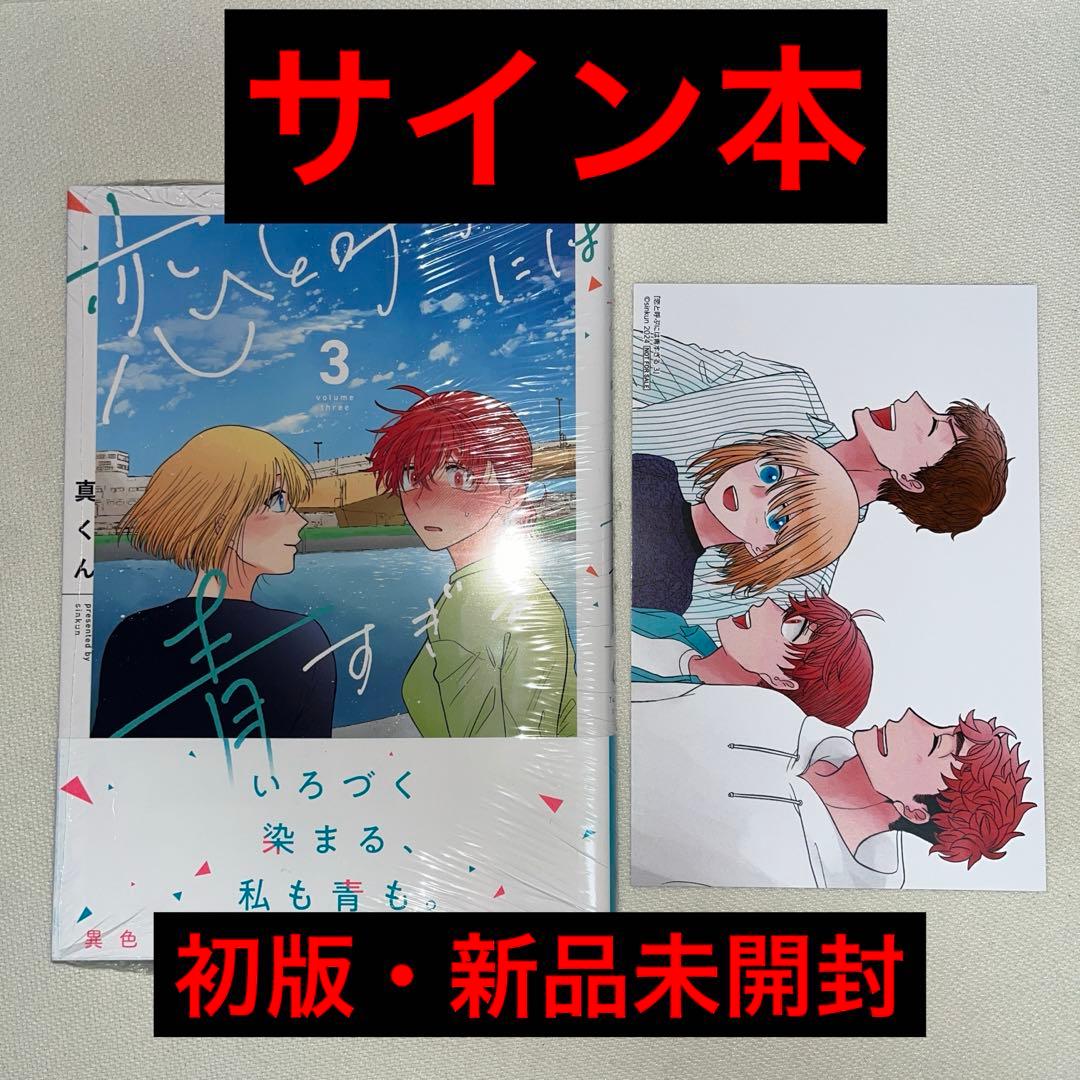 【サイン本】恋と呼ぶには青すぎる 3巻 初版 特典付き 新品未開封